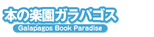 本の楽園ガラパゴス